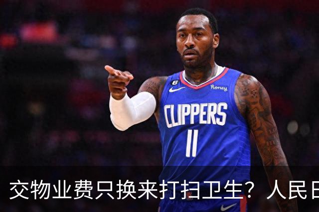 交物业费只换来打扫卫生？人民日报点明：保洁仅是物业服务的底线