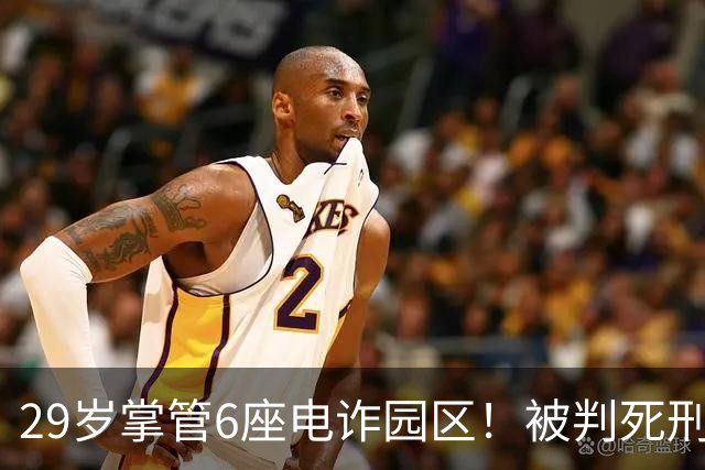 29岁掌管6座电诈园区！被判死刑的明珍珍，私生活究竟有多奢靡